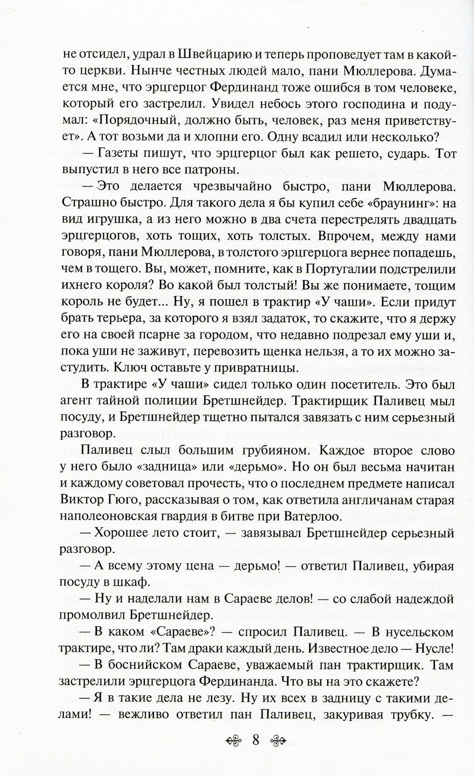 Похождения бравого солдата Швейка
