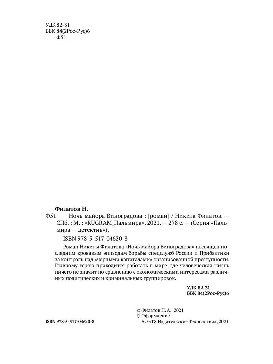 Ночь майора Виноградова: роман