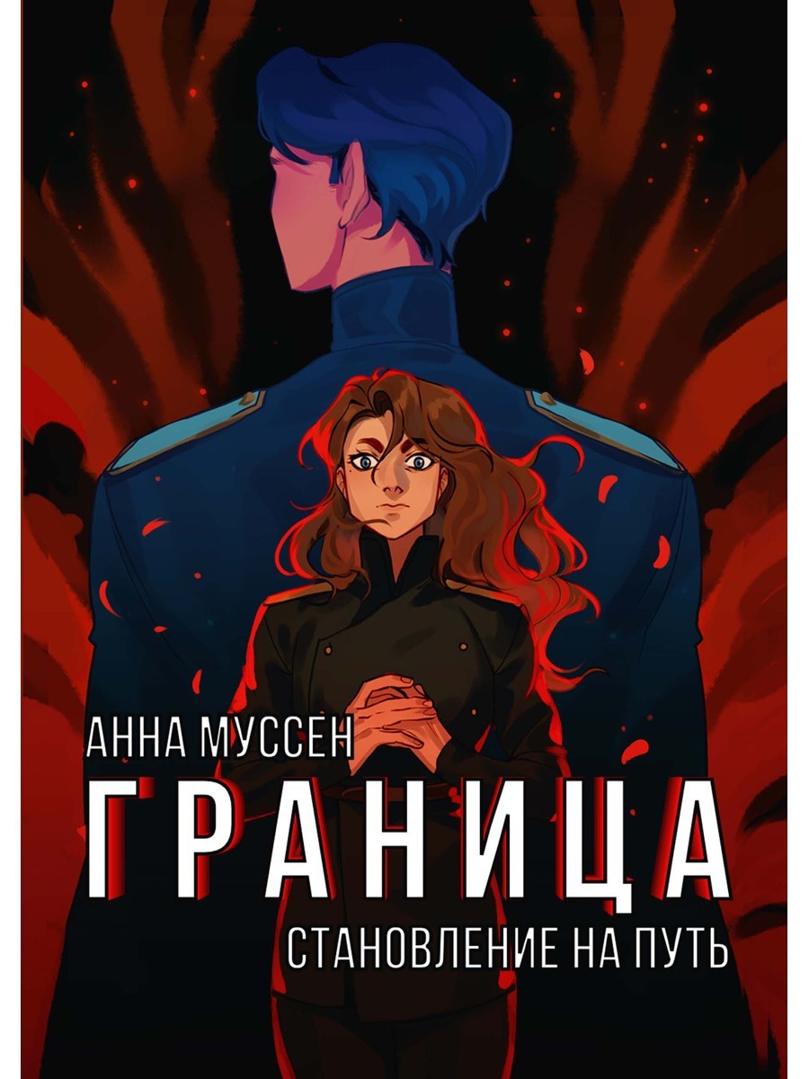 Граница. Становление на путь