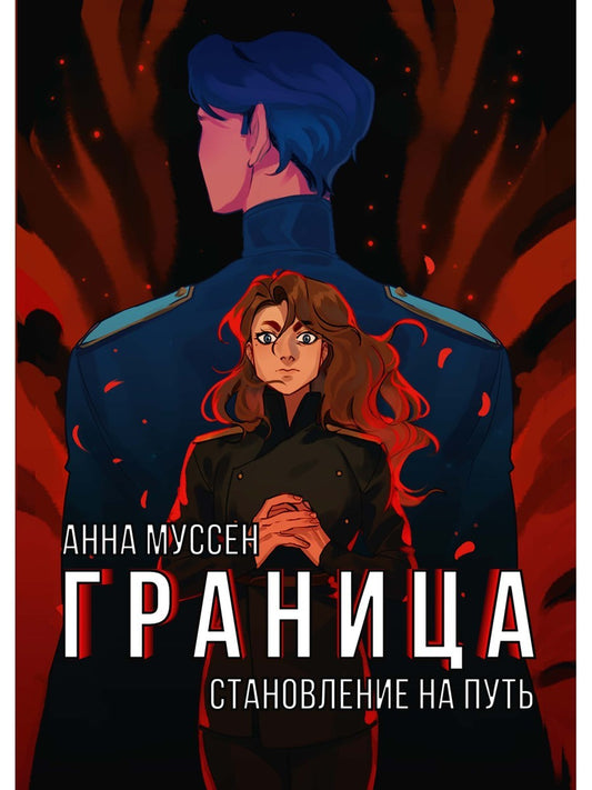 Граница. Становление на путь