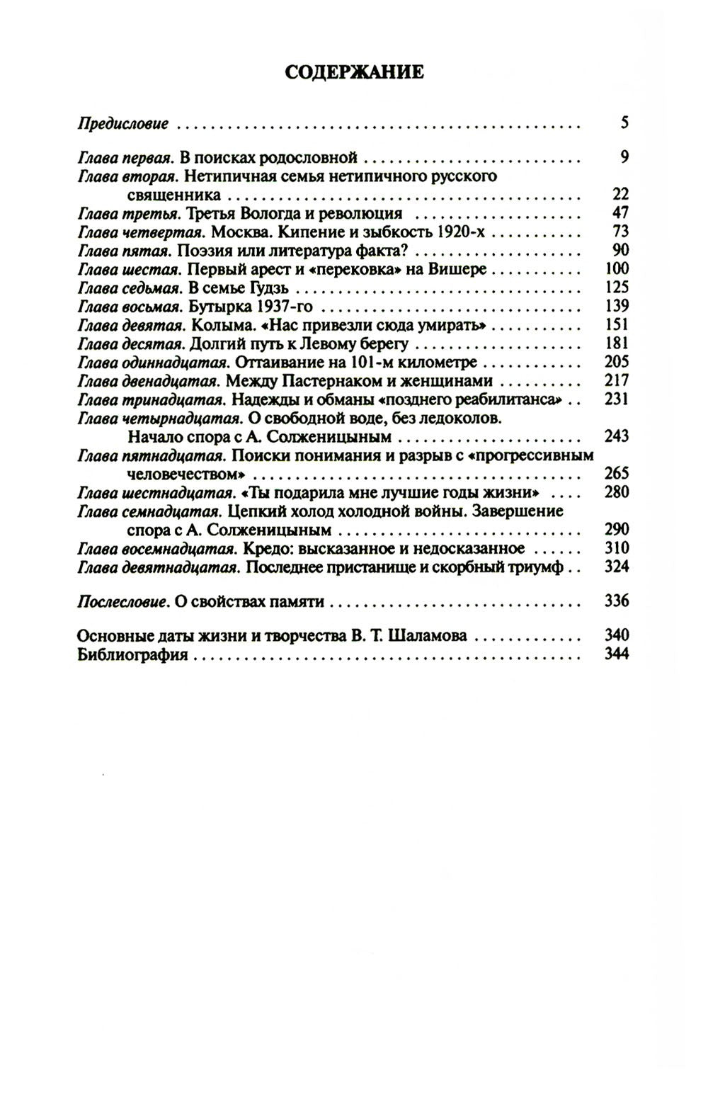 ЖЗЛ. Шаламов. 3-е изд