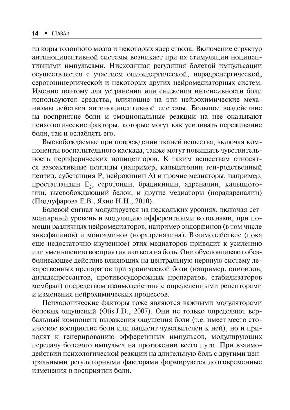 Хроническая боль и ее лечение в неврологии. 2-е изд., перераб. и доп
