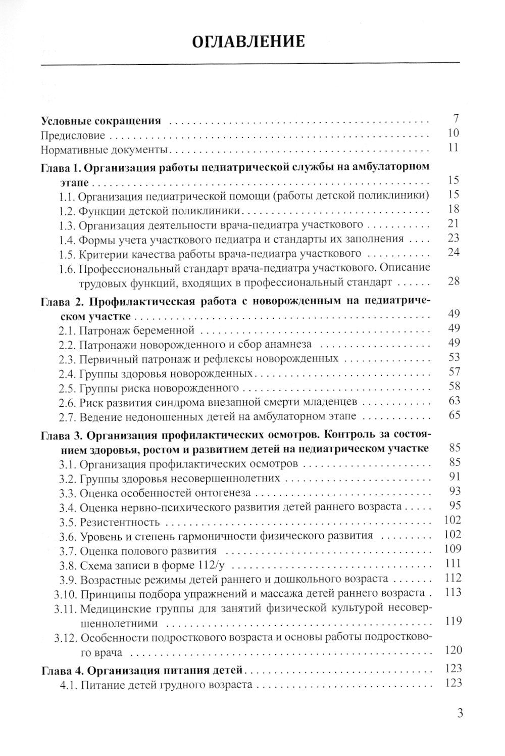 Поликлиническая педиатрия: Учебное пособие. 2-е изд.,испр.и доп