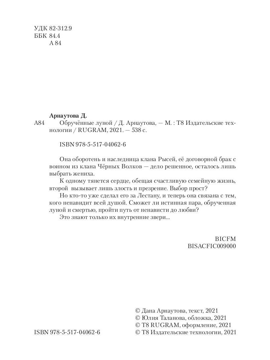 Обрученные луной