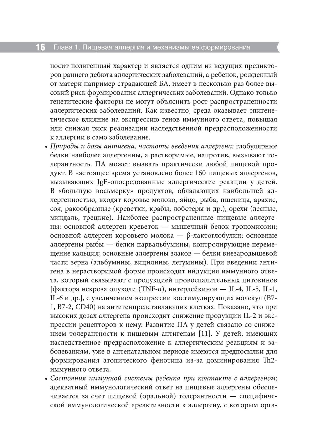 Проблемы пищевой аллергии у детей. Механизмы развития, особенности течения, к...