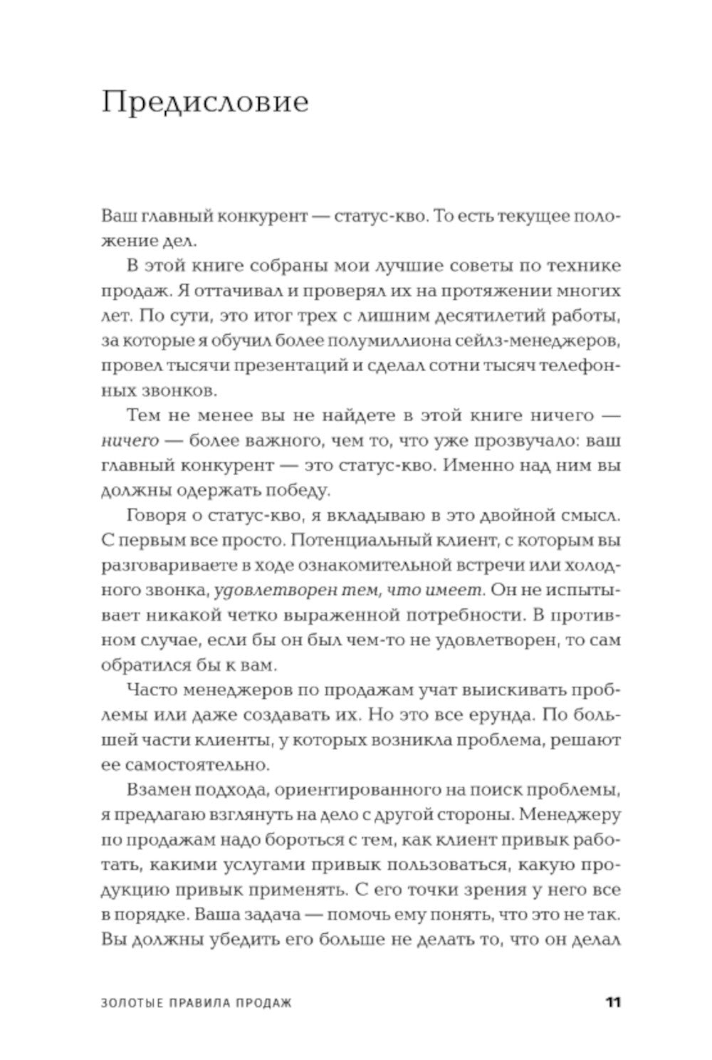 Золотые правила продаж: 75 техник успешных холодных звонков, убедительных пре...