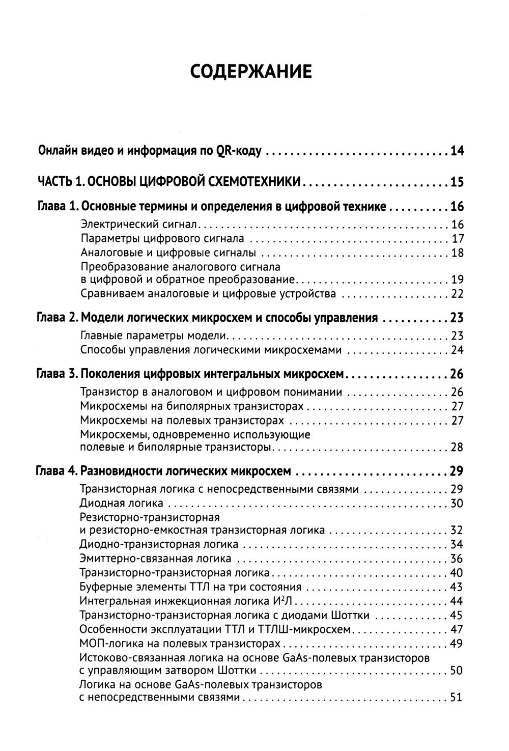 Цифровая схемотехника. От азов до создания практических устройств