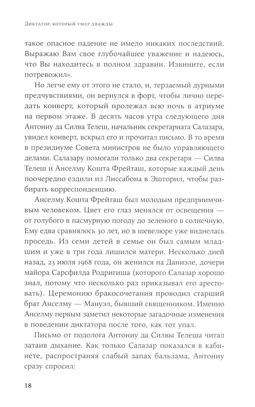 Диктатор, который умер дважды: Невероятная история Антониу Салазара
