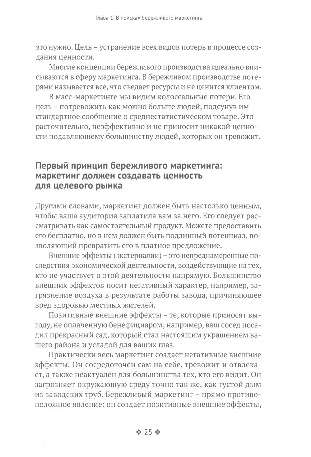 Бережливый маркетинг. Меньше маргетинга, больше результата, и бизнес растет б...