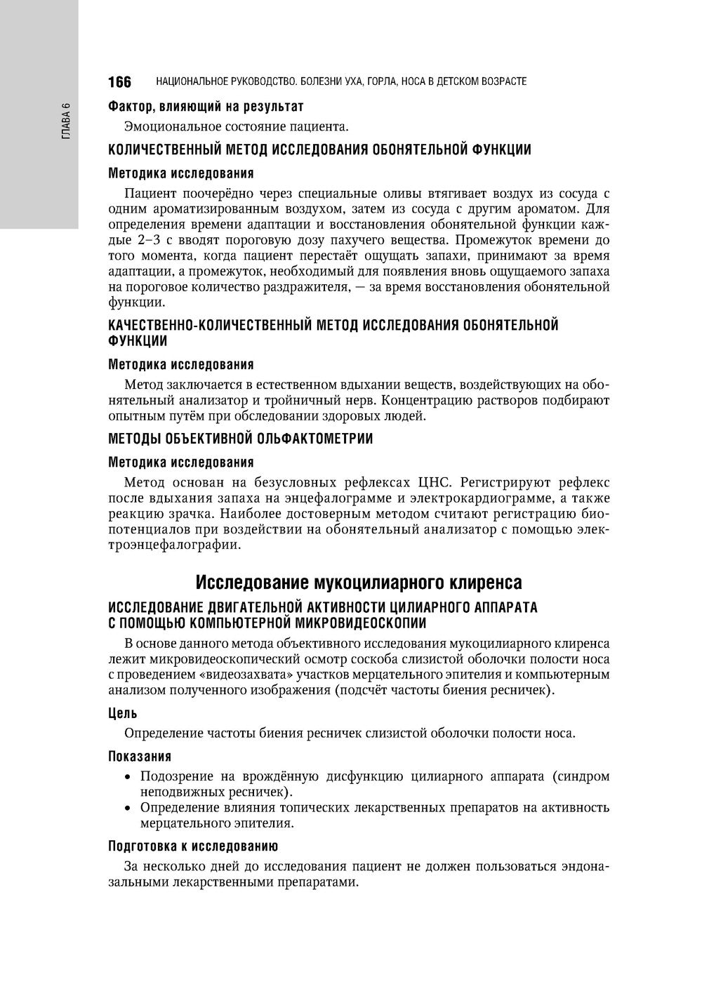 Болезни уха, горла, носа в детском возрасте: национальное руководство. 2-е из...