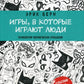 Игры, в которые играют люди: психология человеческих отношений
