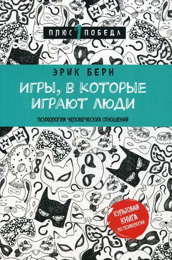 Игры, в которые играют люди: психология человеческих отношений