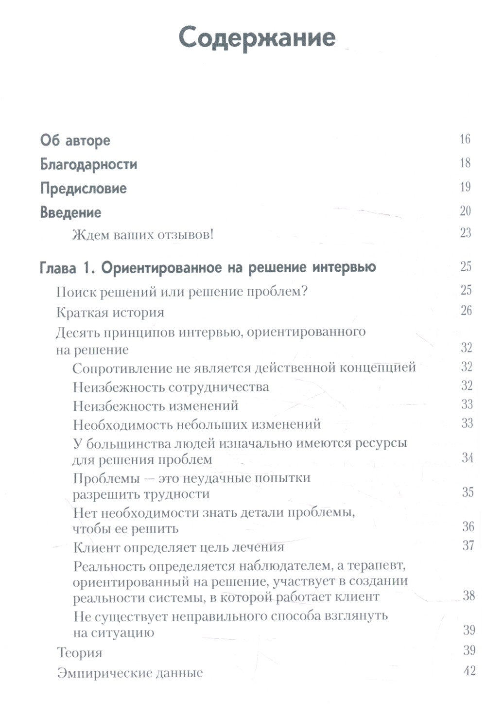 Краткосрочная терапия, ориентированная на решение. 1001 вопрос для интервьюир...