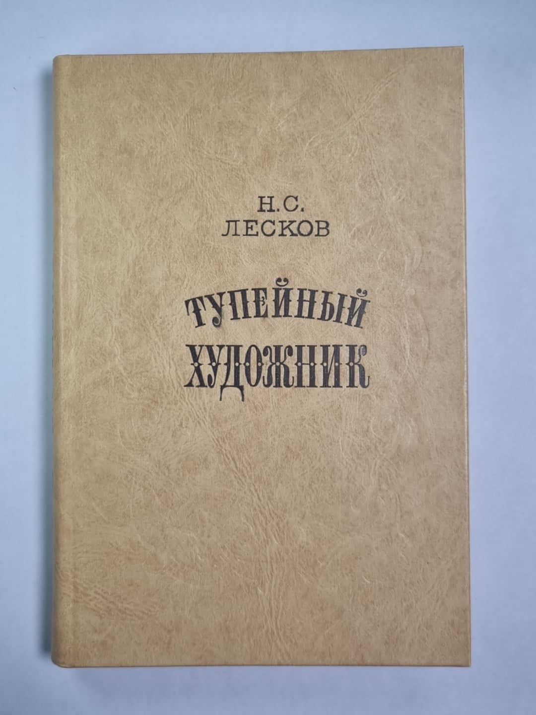 Тупейный художник. Очарованный странник. Леди Макбет Мценского. Павлин. Левша. З