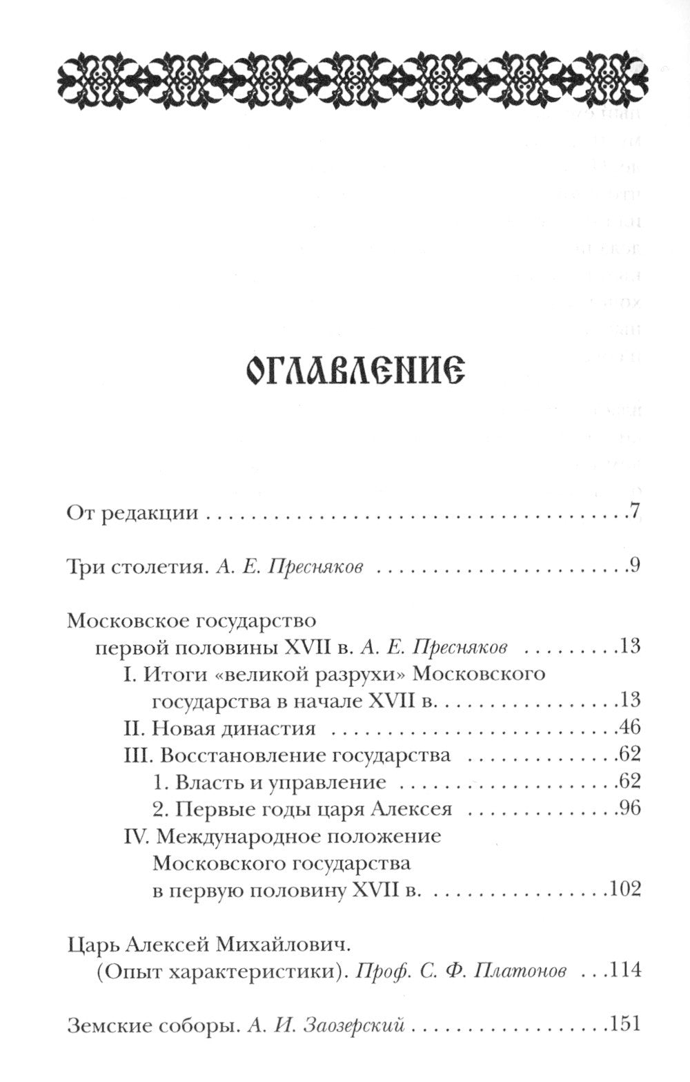 Три века: Россия от Смуты до нашего времени: В 6 т. (комплект)