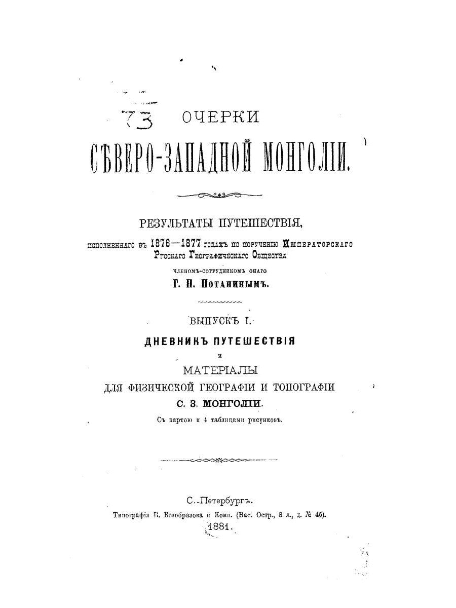 Очерки Северо-западной Монголии