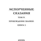 Испорченные сказания. Т. 4. Пробуждение знамен. Кн. 3