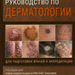Иллюстрированное руководство по дерматологии. Для подготовки врачей к аккреди...