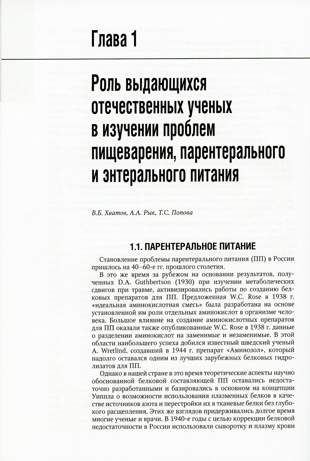 Парентеральное и энтеральное питание: Национальное руководство. 2-е изд., пер...