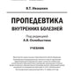 Пропедевтика внутренних болезней: Учебник