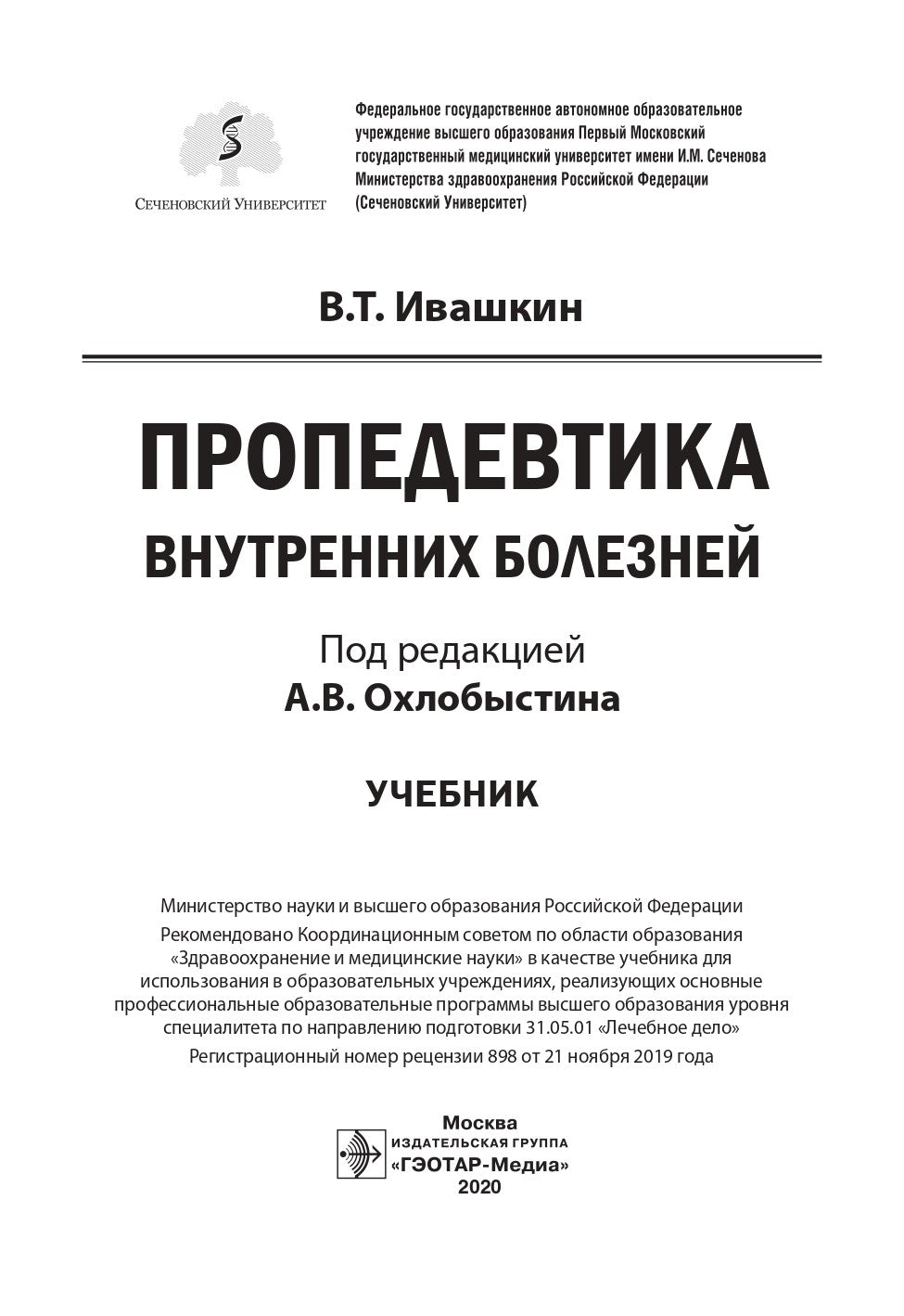 Пропедевтика внутренних болезней: Учебник