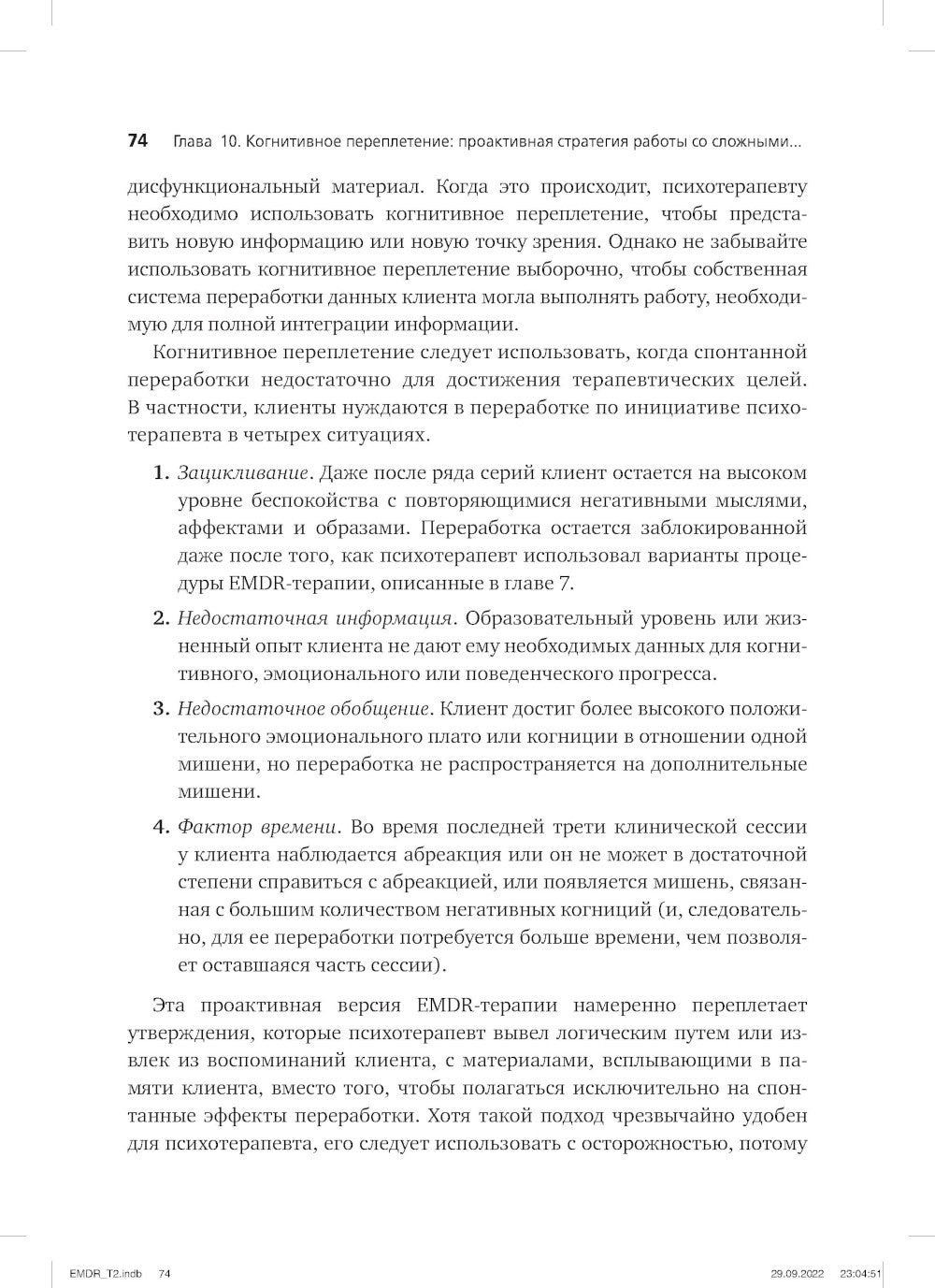 Психотерапия эмоциональных травм с помощью движений глаз (EMDR). Т. 2. Проток...