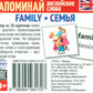 Запоминай английские слова FAMILY • СЕМЬЯ (комплект из 2-х наборов карточек)