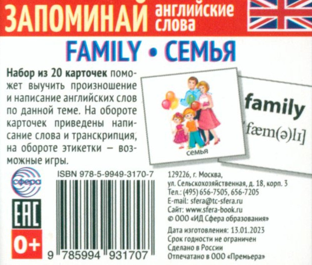 Запоминай английские слова FAMILY • СЕМЬЯ (комплект из 2-х наборов карточек)