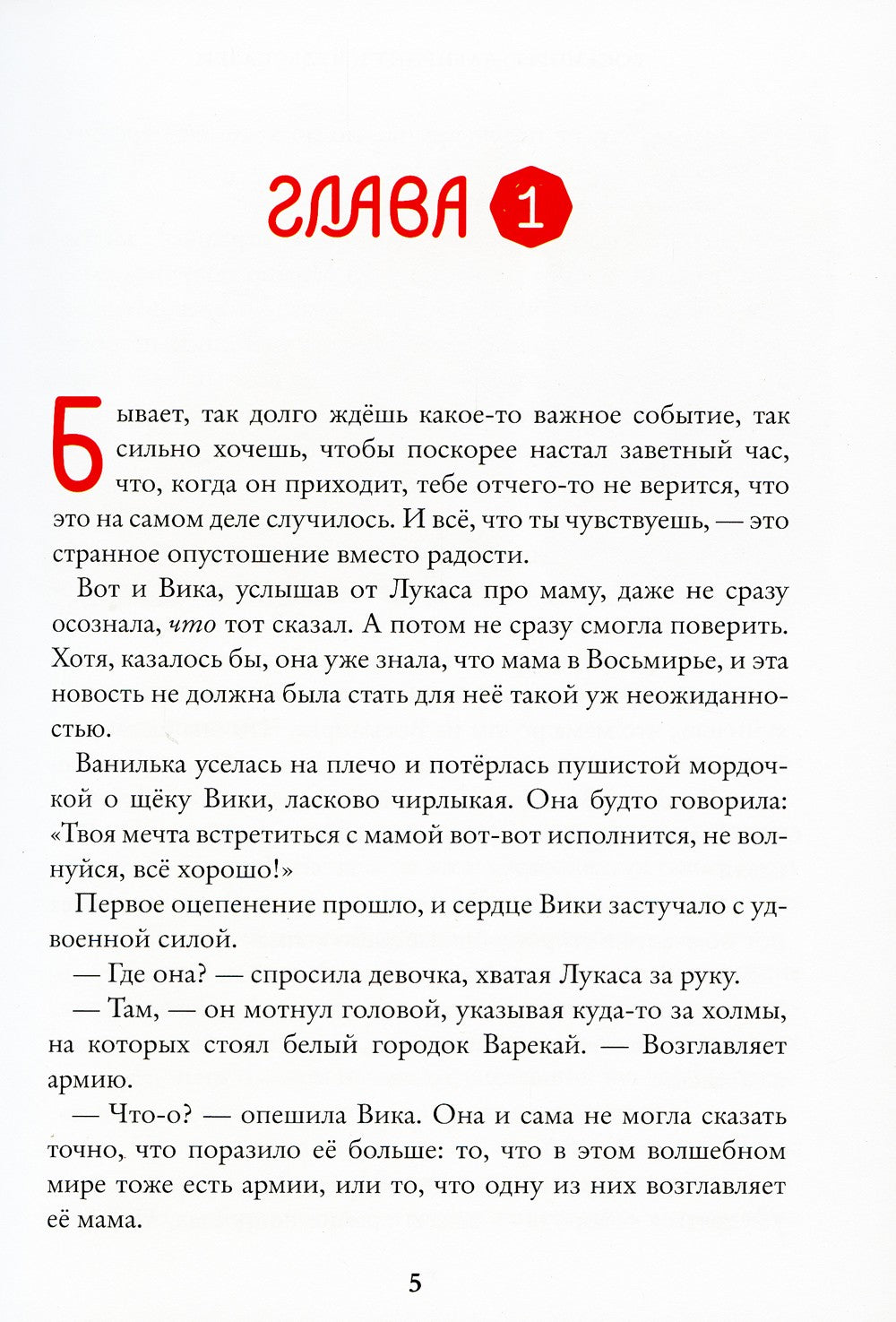 Восьмирье. Лабиринт и чудесказки: Кн. 5