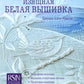 Изящная белая вышивка: От английской королевской школы вышивания