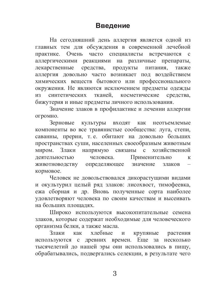 Лечебные злаки и аллергия