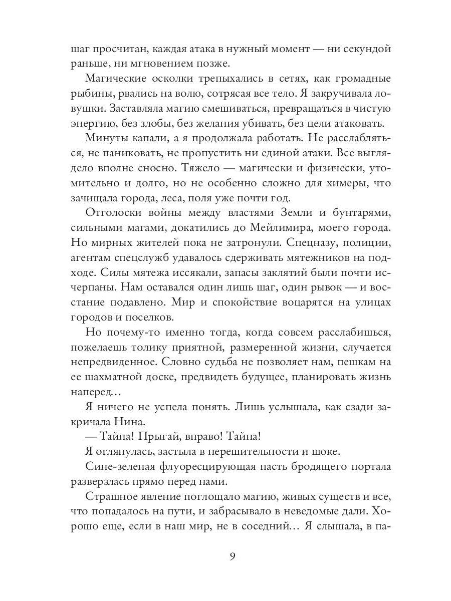 Химера по вызову. По острию жизни