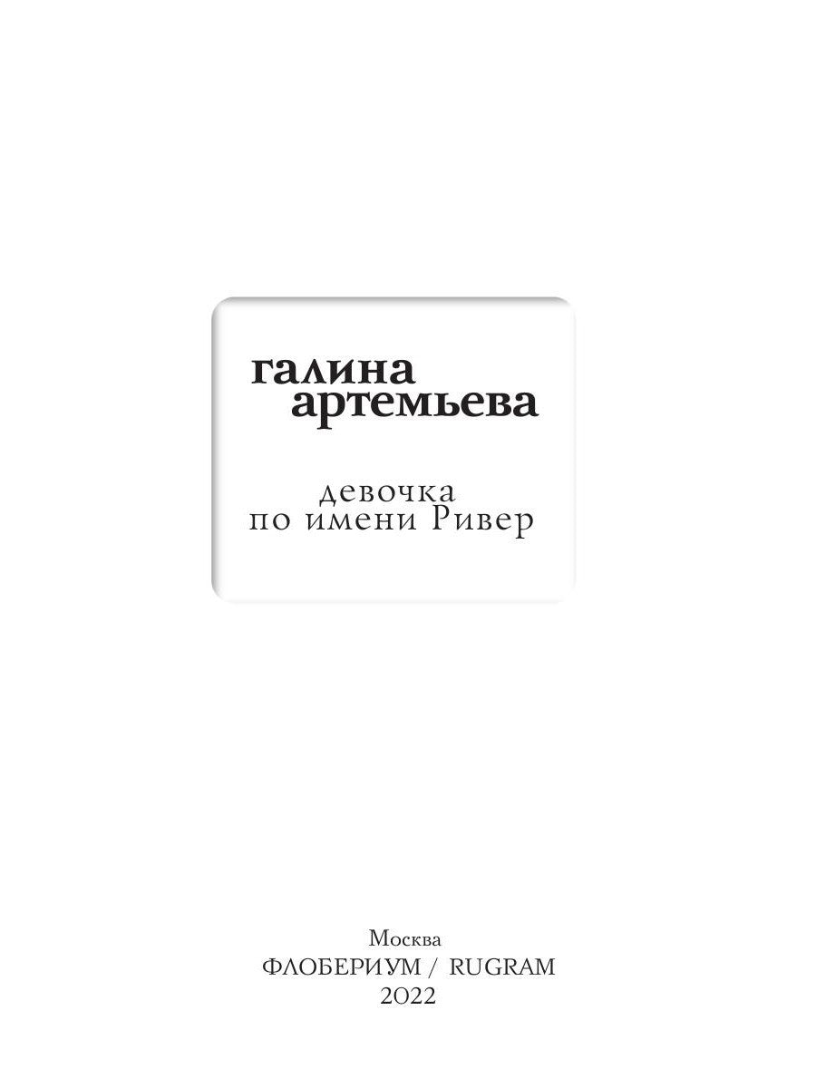 Девочка по имени Ривер