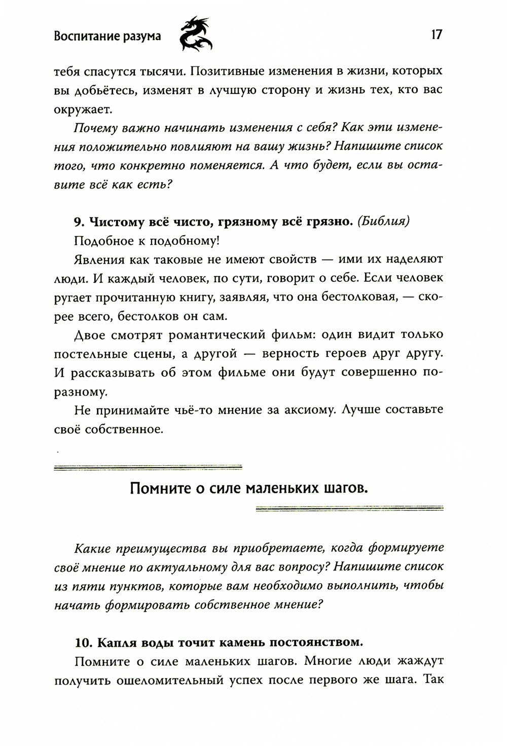 Воспитание разума: тренинг по личной эффективности