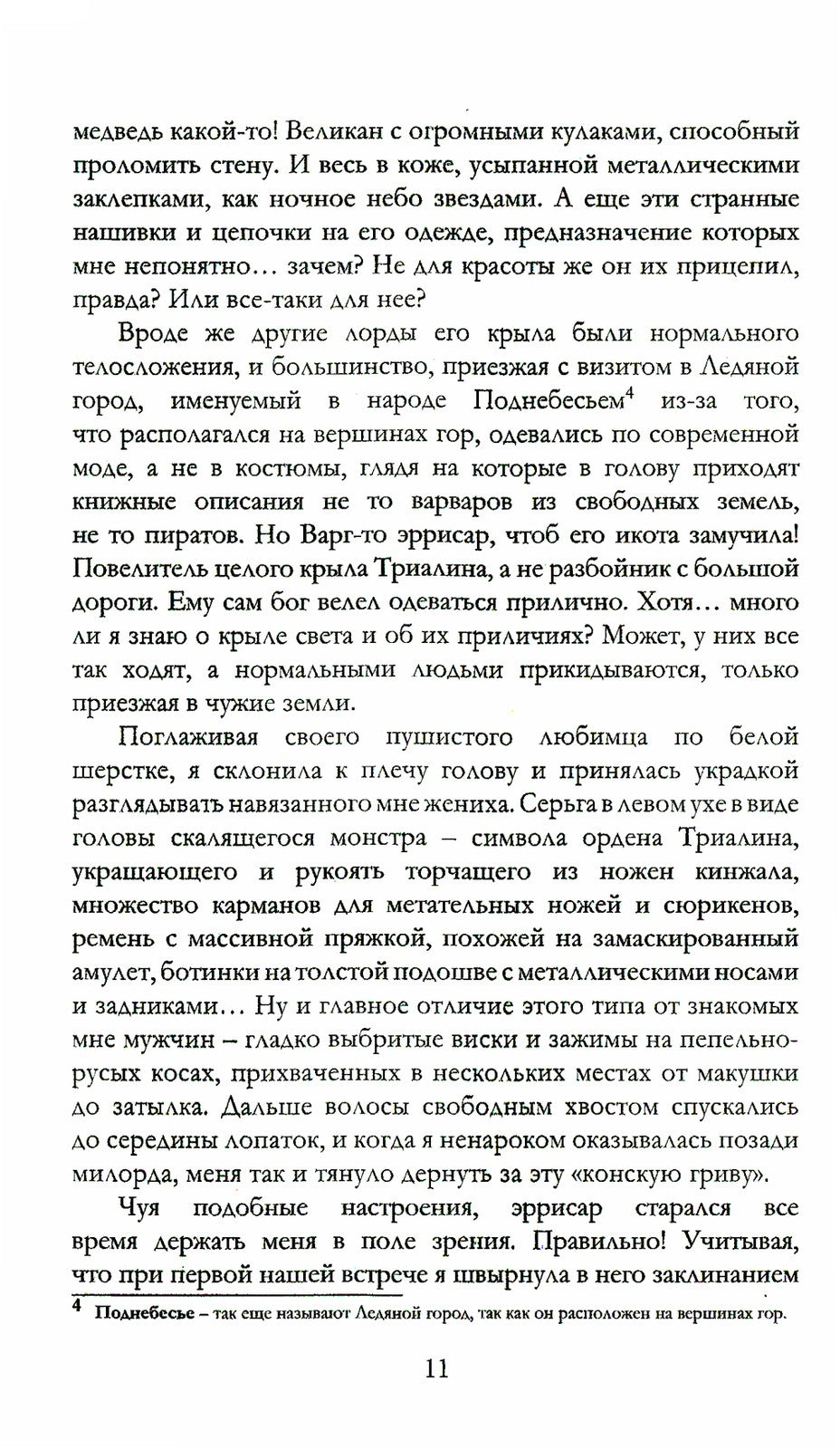 Белоснежка для его светлости