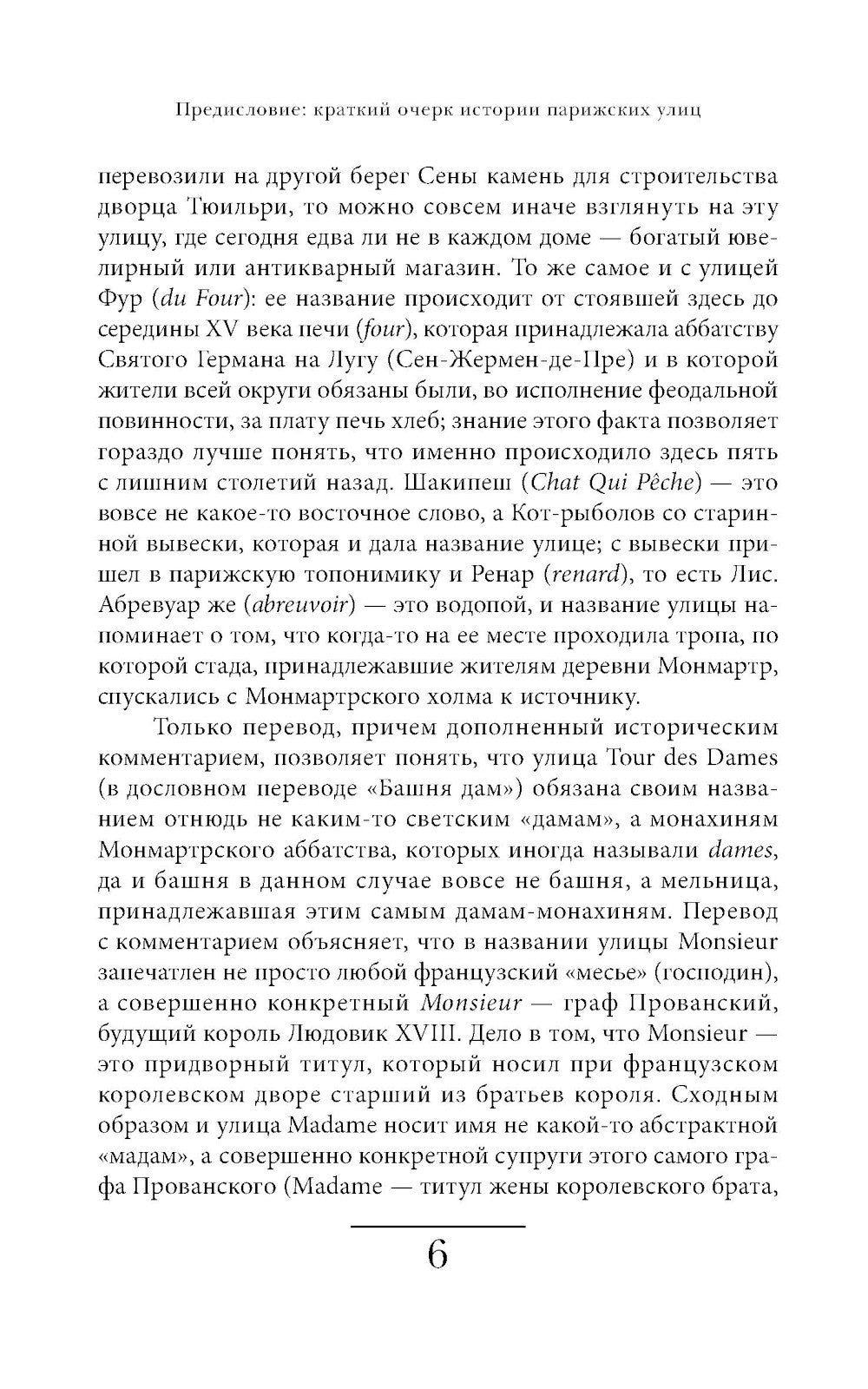 Имена парижских улиц. Путеводитель по названиям.  2-е изд
