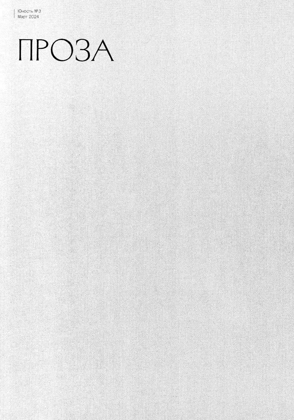 Журнал "Юность" № 3/2024
