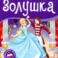 Золушка: книжка-панорамка