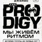 The Prodigy. Мы живем ритмом. История группы из первых уст