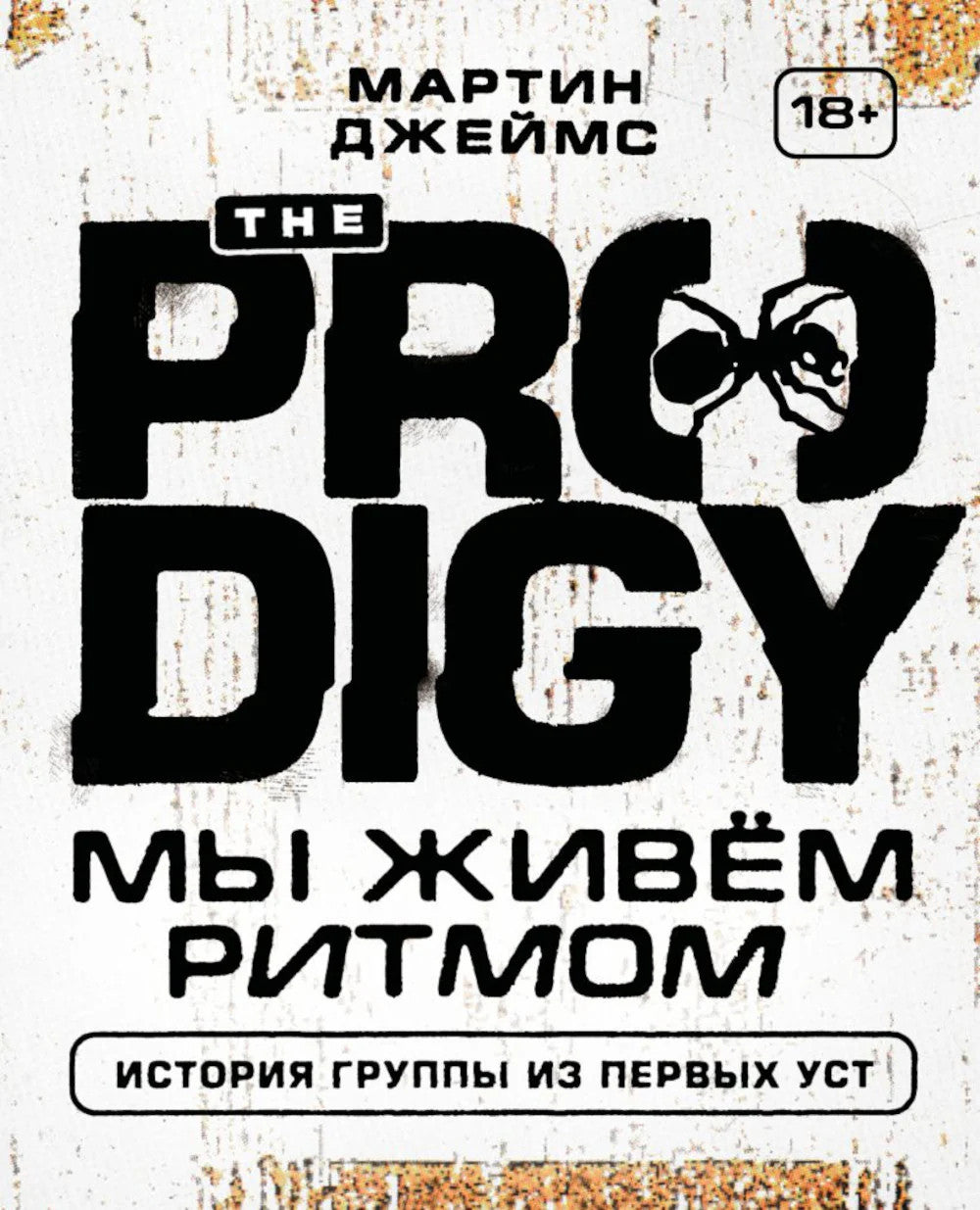 The Prodigy. Мы живем ритмом. История группы из первых уст