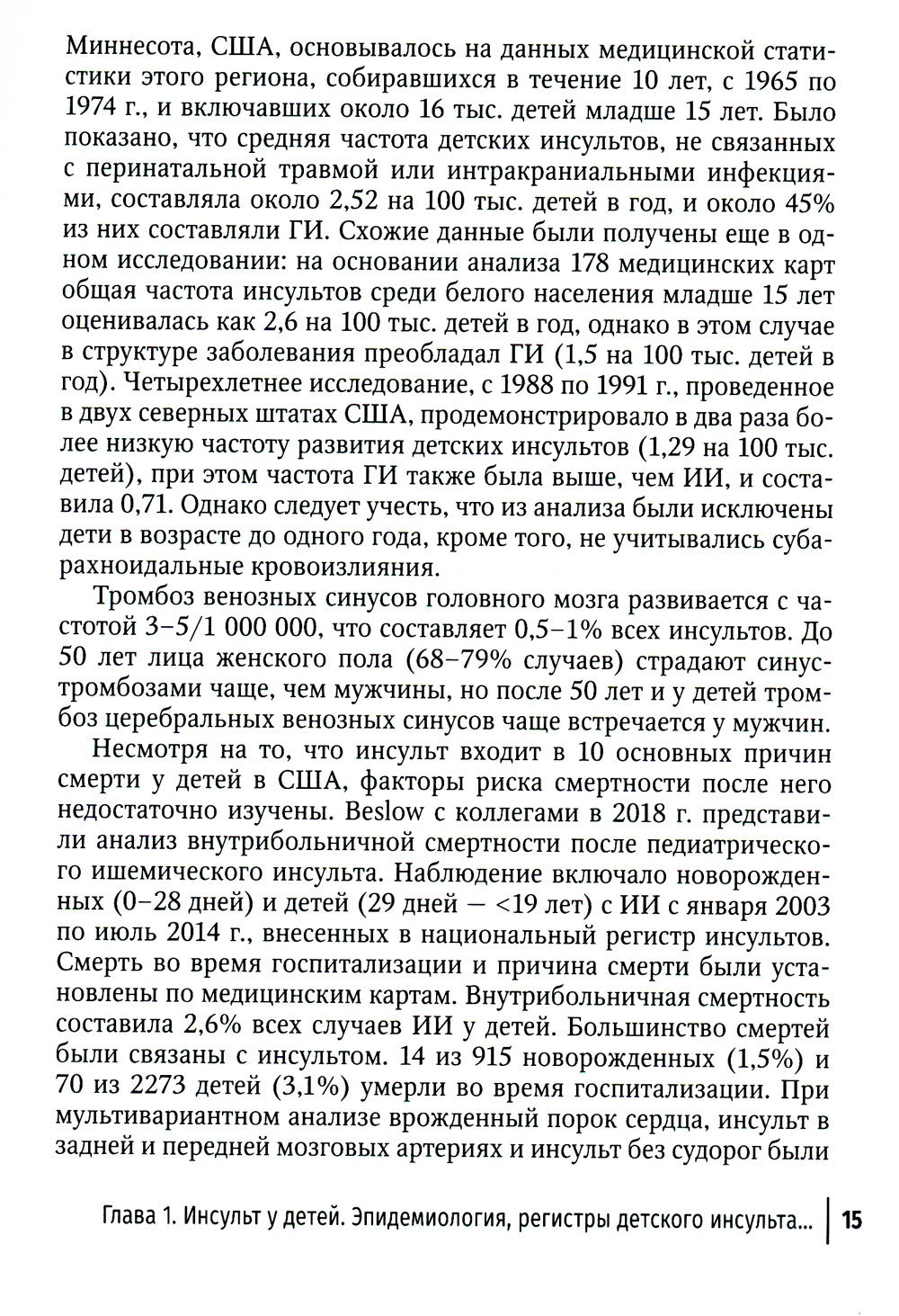 Инсульт и цереброваскулярная патология у детей и подростков: руководство для ...