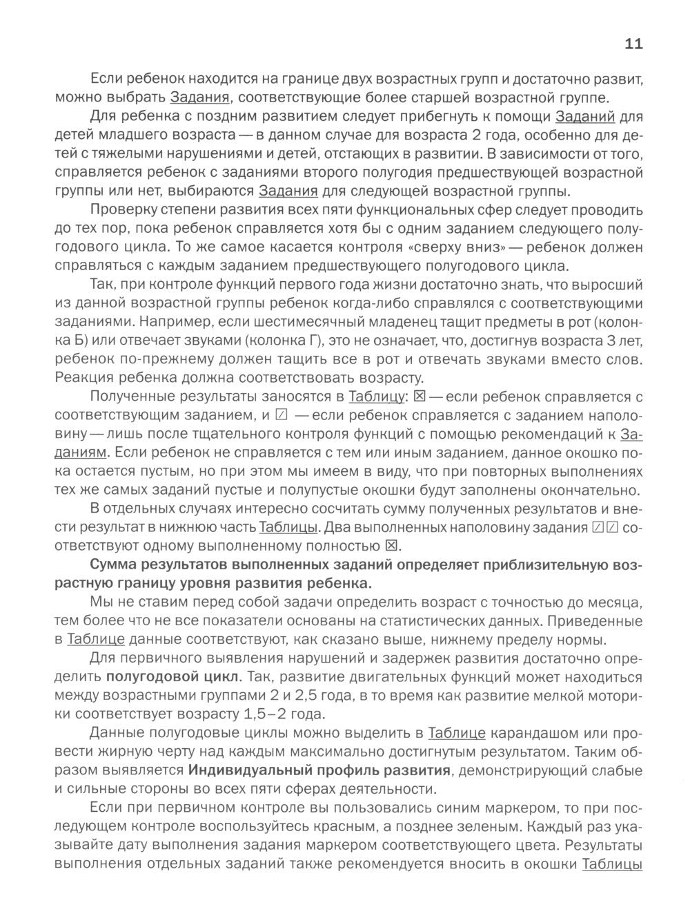 Как развивается ваш ребенок? Таблицы сенсомоторного и социального развития: О...