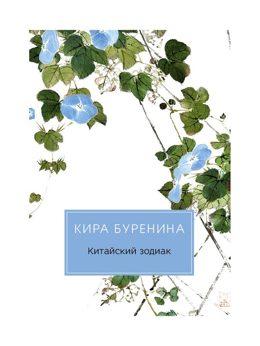 Китайский зодиак: повести