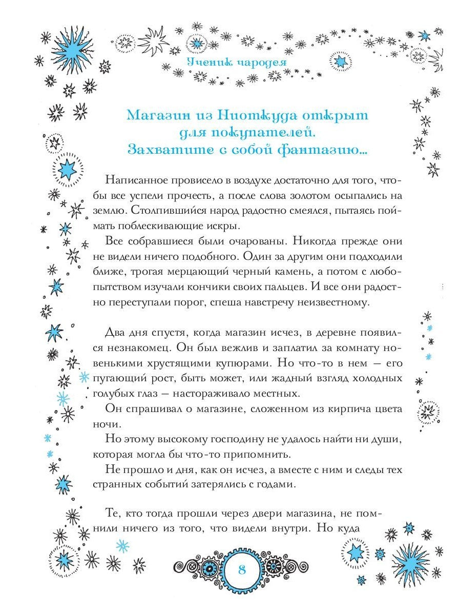 Магазин из Ниоткуда. Ученик чародея