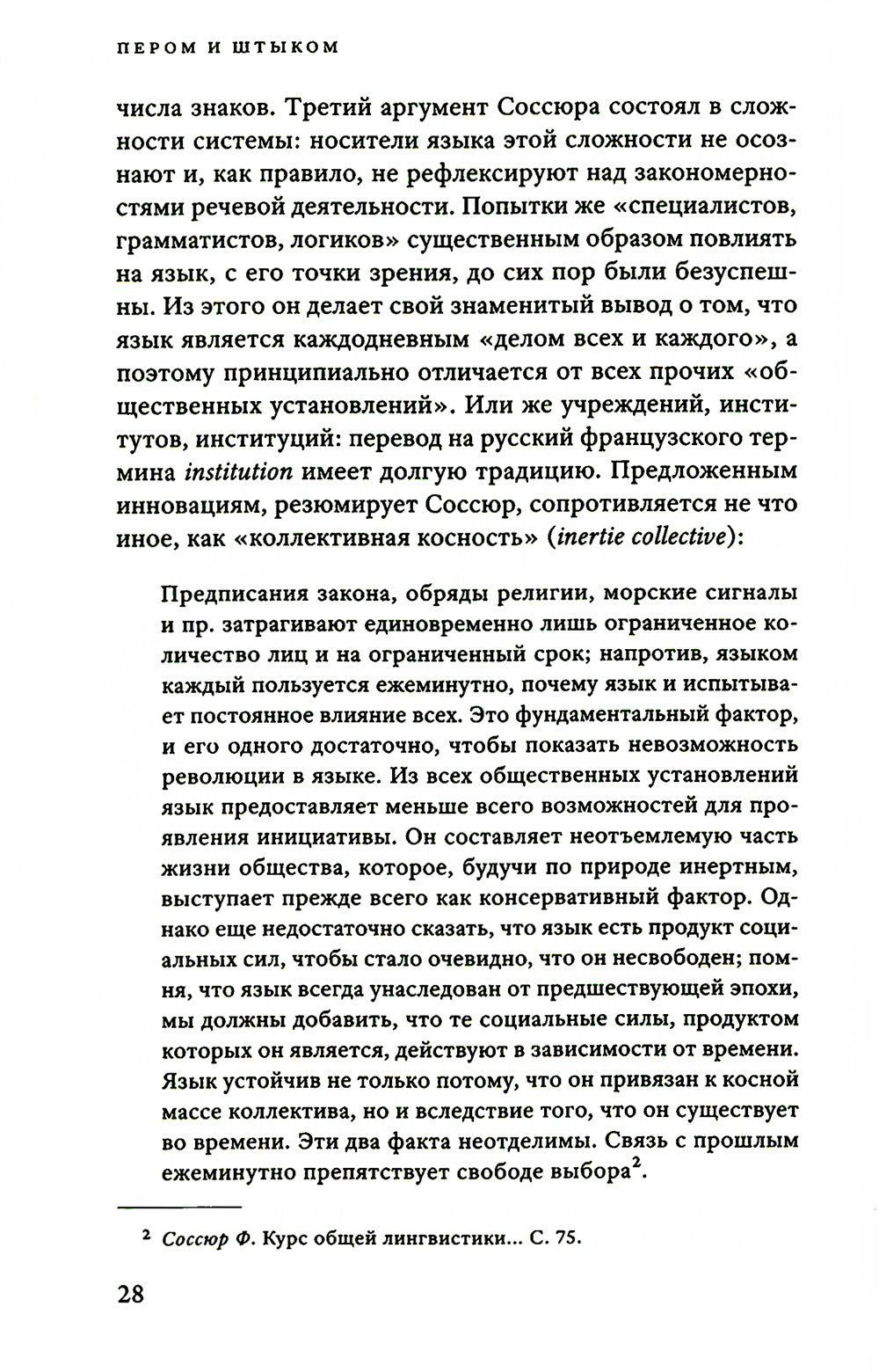 Пером и штыком: введение в революционную политику языка. 2-е изд
