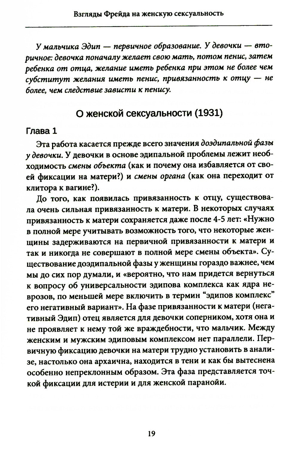 Женская сексуальность. Новые психоаналитические исследования