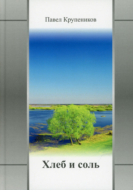 Хлеб и соль: сборник