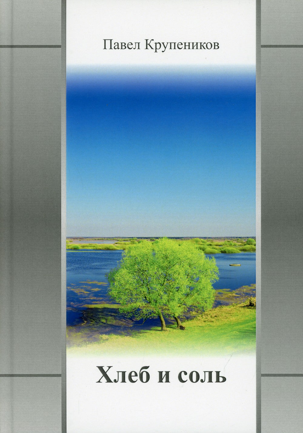 Хлеб и соль: сборник