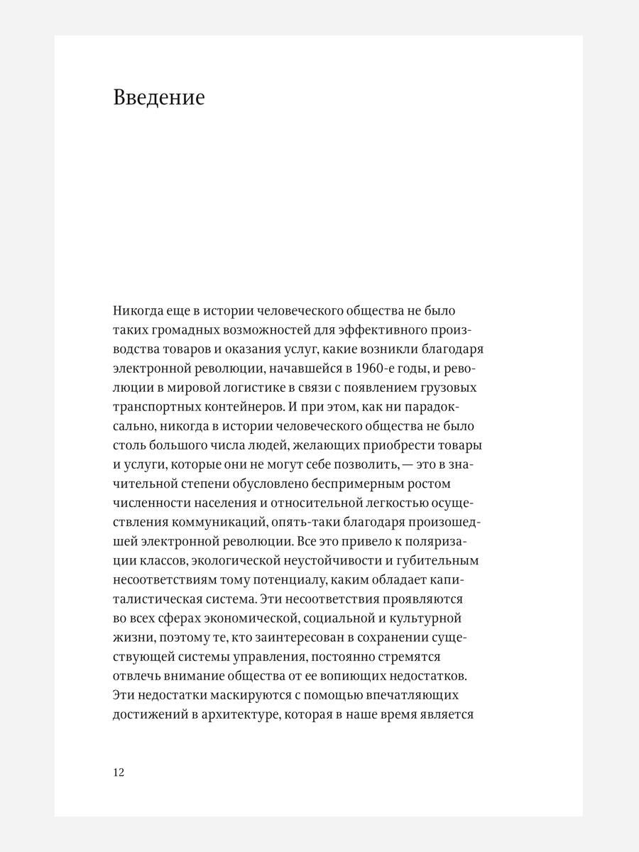 Проект "Икона". Архитектура города и капиталистическая глобализация