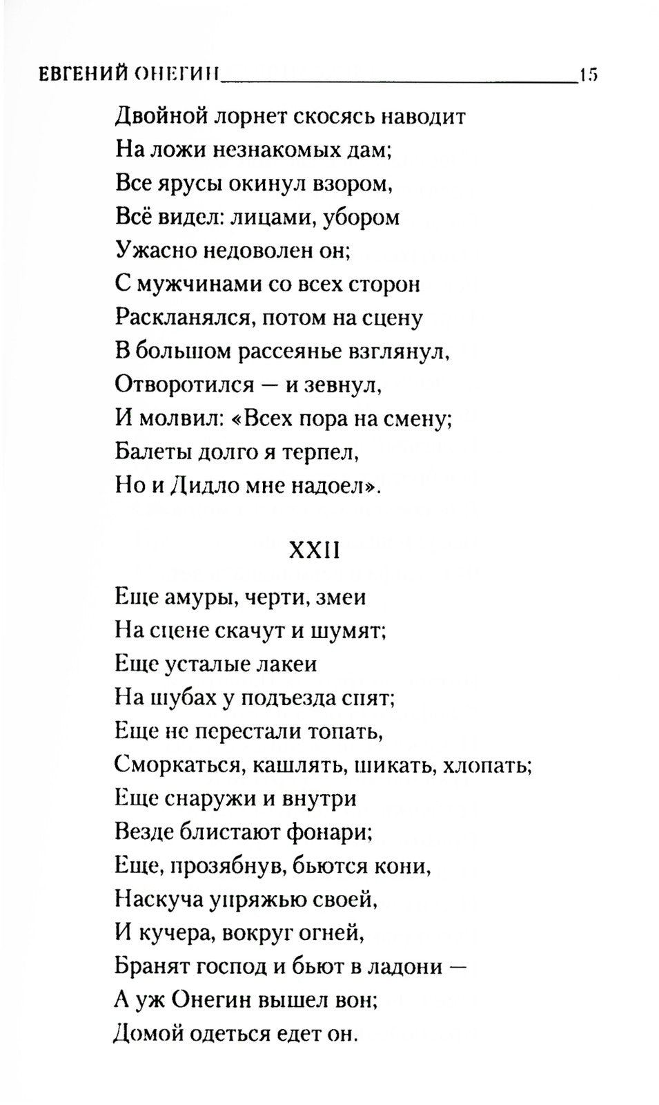 Евгений Онегин